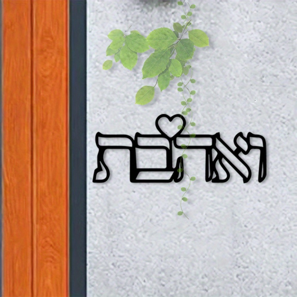 Art Craft And - CIFBUY メタルウォールアート ヘブライ文字 ラブ壁画 鉄製工芸品 ユダヤ風ホームデコレーション